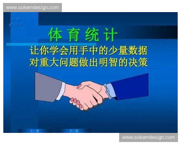 体育统计学驱动下竞技表现评估与赛事数据智能分析方法创新探索
